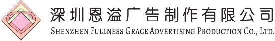 深圳恩溢广告制作有限公司